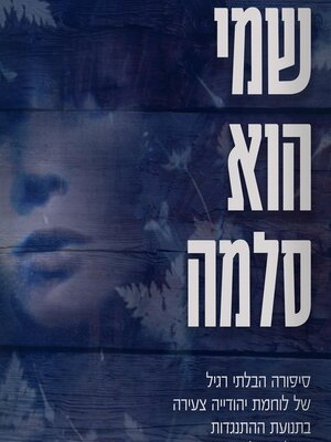 cover image of שמי הוא סלמה